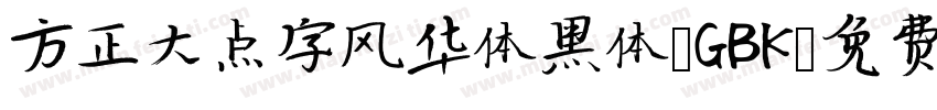 方正大点字风华体黑体 GBK字体转换